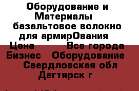 Оборудование и Материалы | базальтовое волокно для армирОвания › Цена ­ 100 - Все города Бизнес » Оборудование   . Свердловская обл.,Дегтярск г.